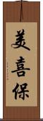 美喜保 Scroll