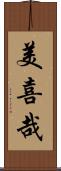 美喜哉 Scroll