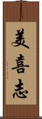 美喜志 Scroll