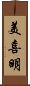 美喜明 Scroll