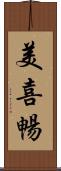 美喜暢 Scroll