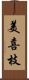 美喜枝 Scroll