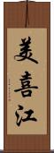 美喜江 Scroll