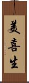 美喜生 Scroll