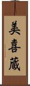美喜蔵 Scroll
