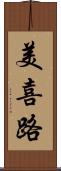 美喜路 Scroll