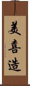 美喜造 Scroll