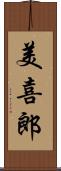 美喜郎 Scroll