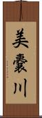 美嚢川 Scroll