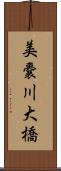 美嚢川大橋 Scroll