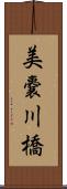 美嚢川橋 Scroll