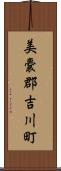 美嚢郡吉川町 Scroll