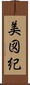 美図紀 Scroll