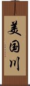 美国川 Scroll