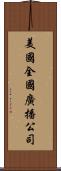 美國全國廣播公司 Scroll