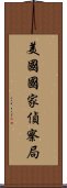 美國國家偵察局 Scroll