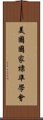 美國國家標準學會 Scroll