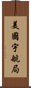 美國宇航局 Scroll