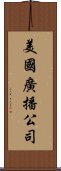 美國廣播公司 Scroll