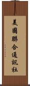 美國聯合通訊社 Scroll
