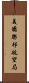 美國聯邦航空局 Scroll