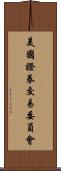 美國證券交易委員會 Scroll