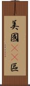 美國51區 Scroll