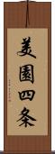 美園四条 Scroll