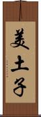 美土子 Scroll