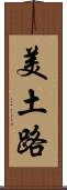 美土路 Scroll