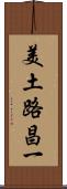 美土路昌一 Scroll