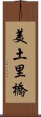 美土里橋 Scroll