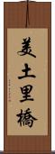 美土里橋 Scroll