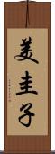 美圭子 Scroll