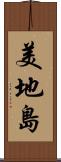 美地島 Scroll