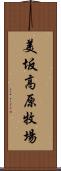 美坂高原牧場 Scroll