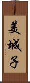 美城子 Scroll
