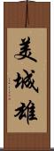 美城雄 Scroll
