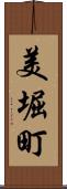 美堀町 Scroll