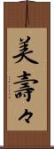 美壽々 Scroll