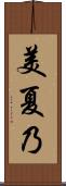 美夏乃 Scroll