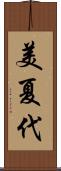 美夏代 Scroll