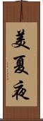 美夏夜 Scroll