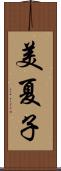 美夏子 Scroll