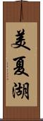 美夏湖 Scroll