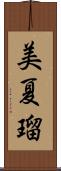 美夏瑠 Scroll