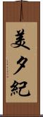 美夕紀 Scroll