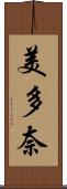 美多奈 Scroll