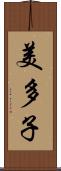 美多子 Scroll