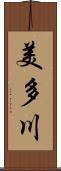 美多川 Scroll